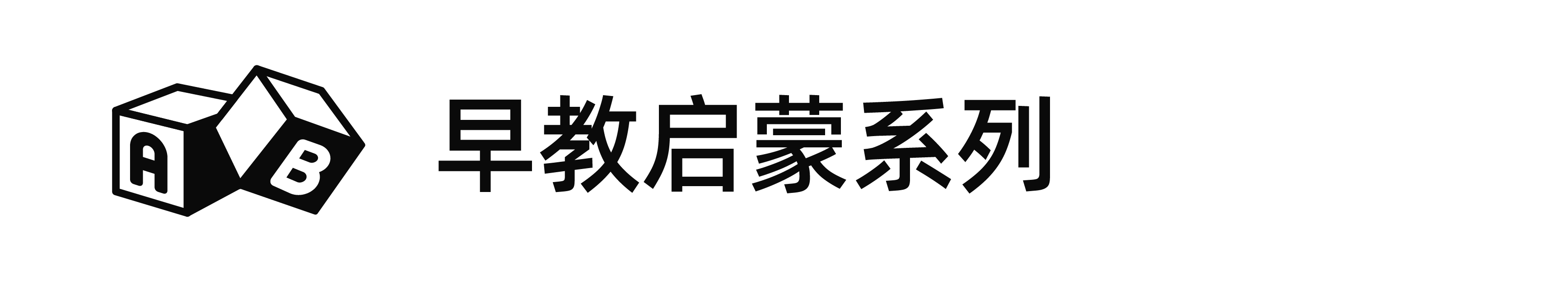 早教启蒙