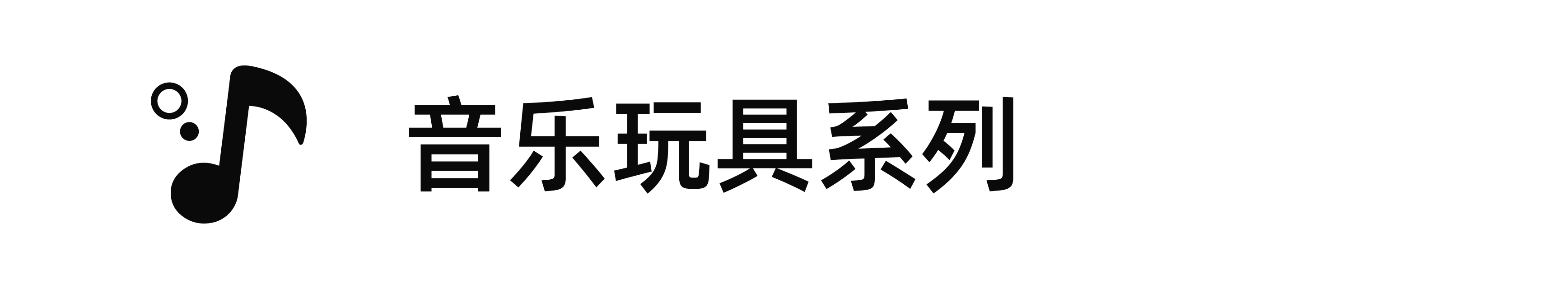 音乐玩具